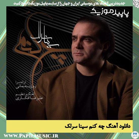 دانلود آهنگ چه کنم از سینا سرلک
